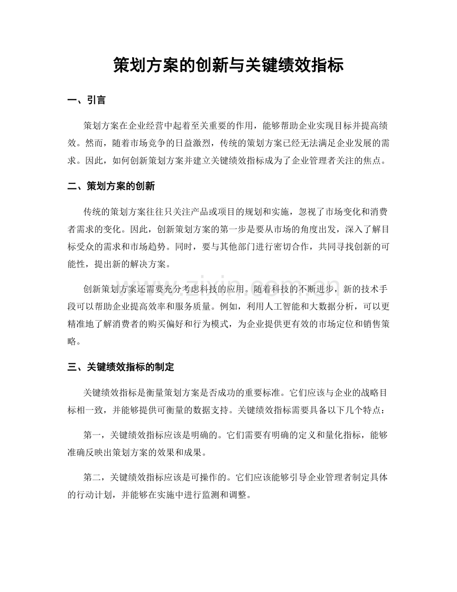 策划方案的创新与关键绩效指标.docx_第1页