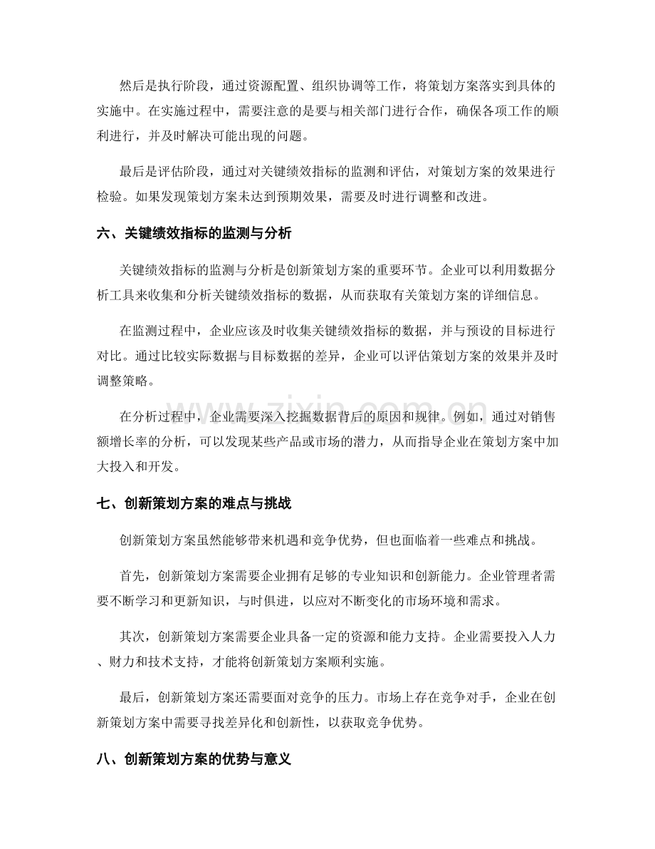 策划方案的创新与关键绩效指标.docx_第3页