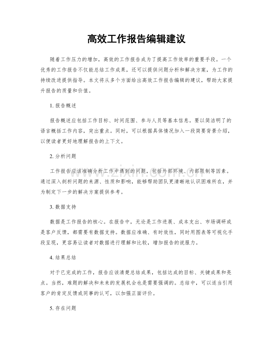 高效工作报告编辑建议.docx_第1页