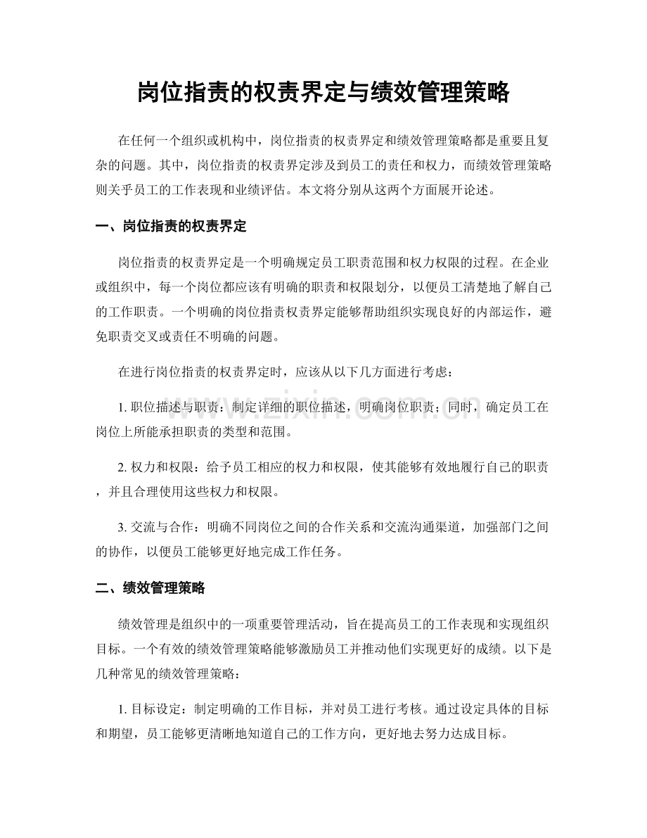 岗位指责的权责界定与绩效管理策略.docx_第1页