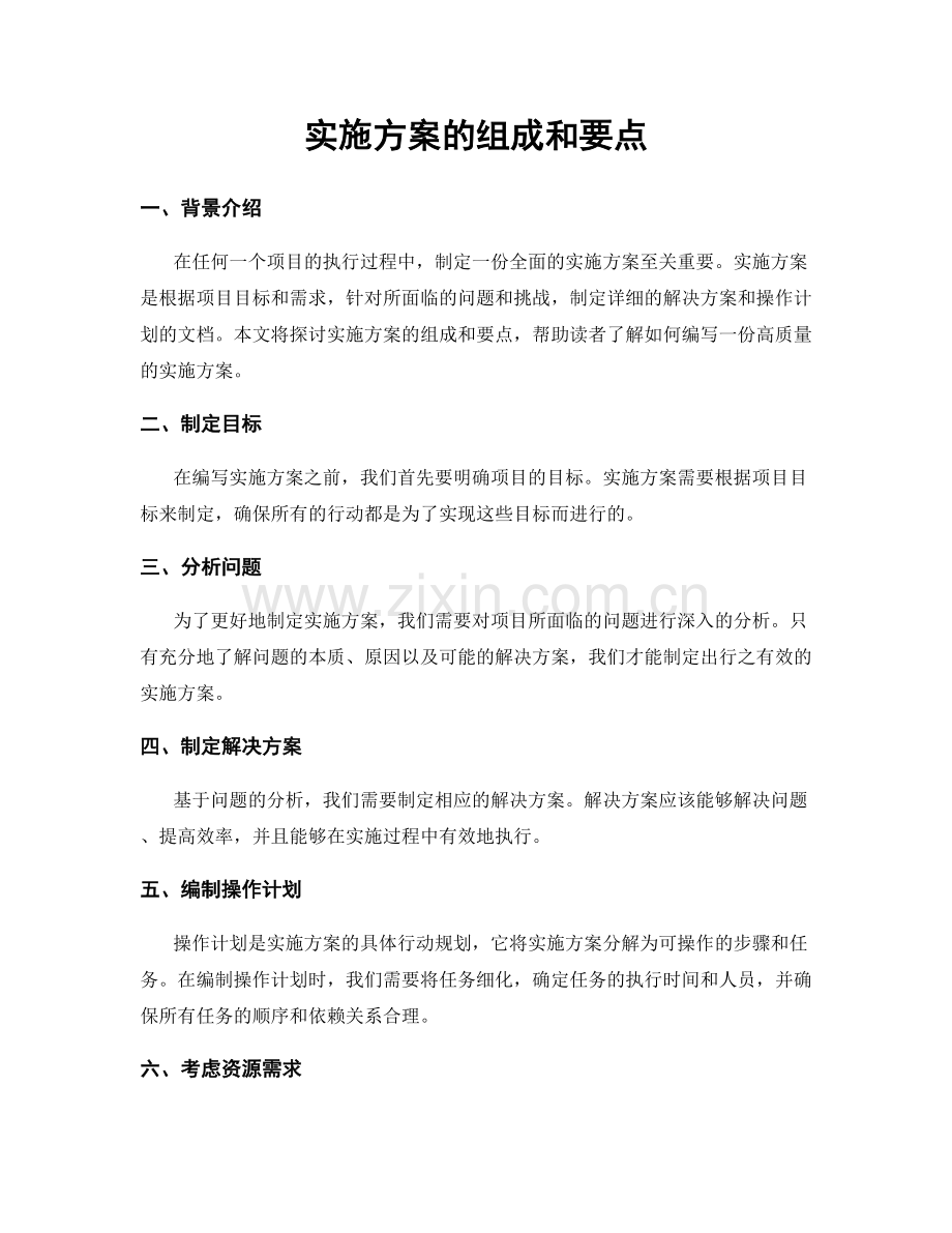 实施方案的组成和要点.docx_第1页