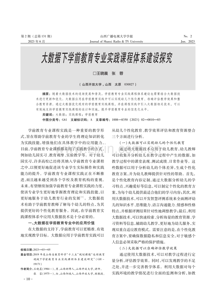 大数据下学前教育专业实践课程体系建设探究.pdf_第1页