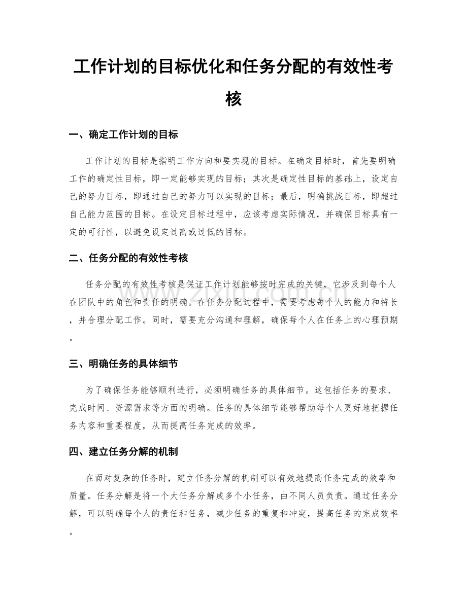 工作计划的目标优化和任务分配的有效性考核.docx_第1页