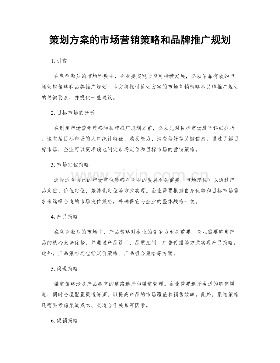 策划方案的市场营销策略和品牌推广规划.docx_第1页