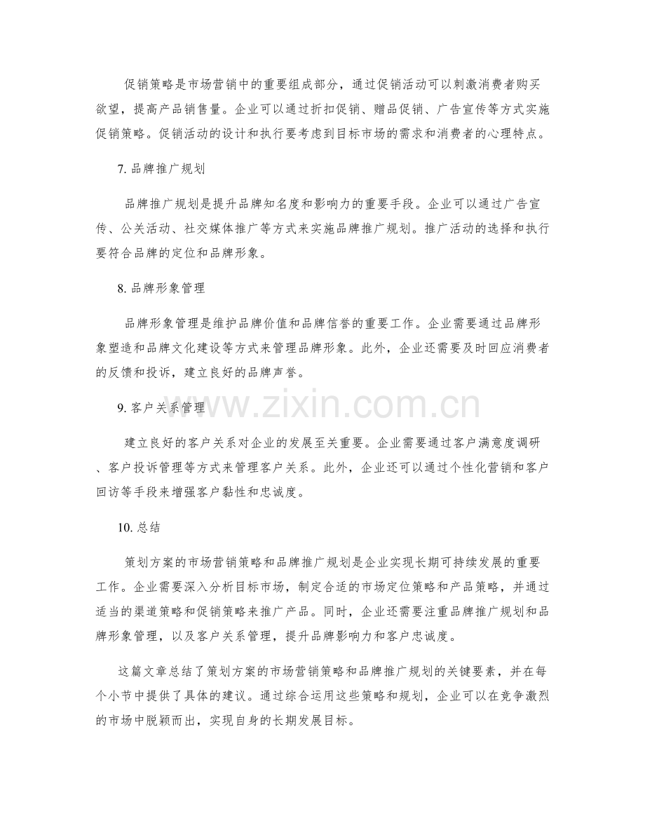 策划方案的市场营销策略和品牌推广规划.docx_第2页