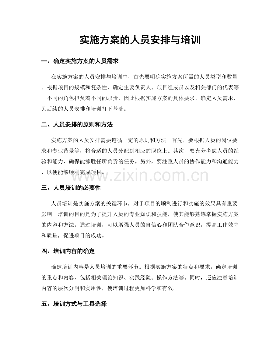 实施方案的人员安排与培训.docx_第1页