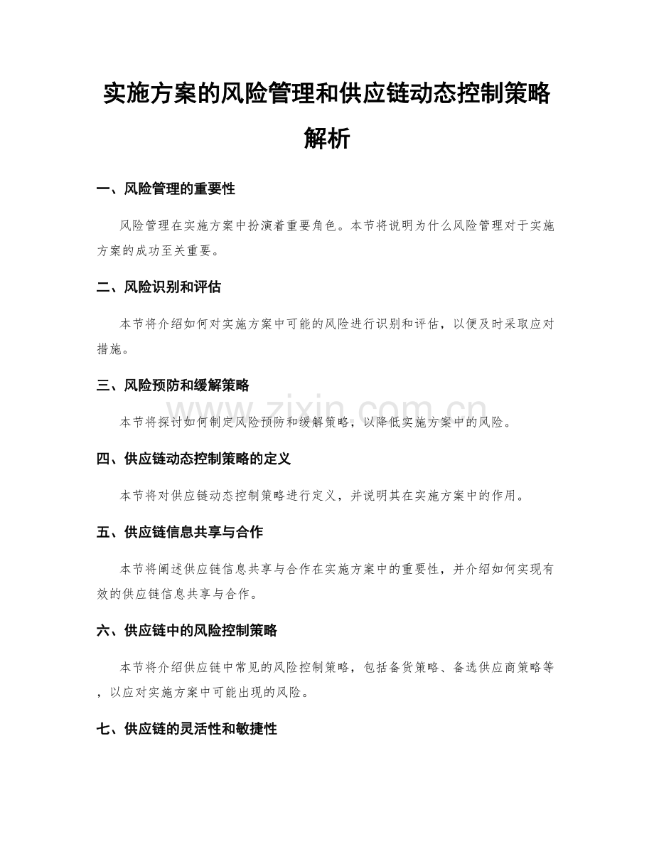 实施方案的风险管理和供应链动态控制策略解析.docx_第1页