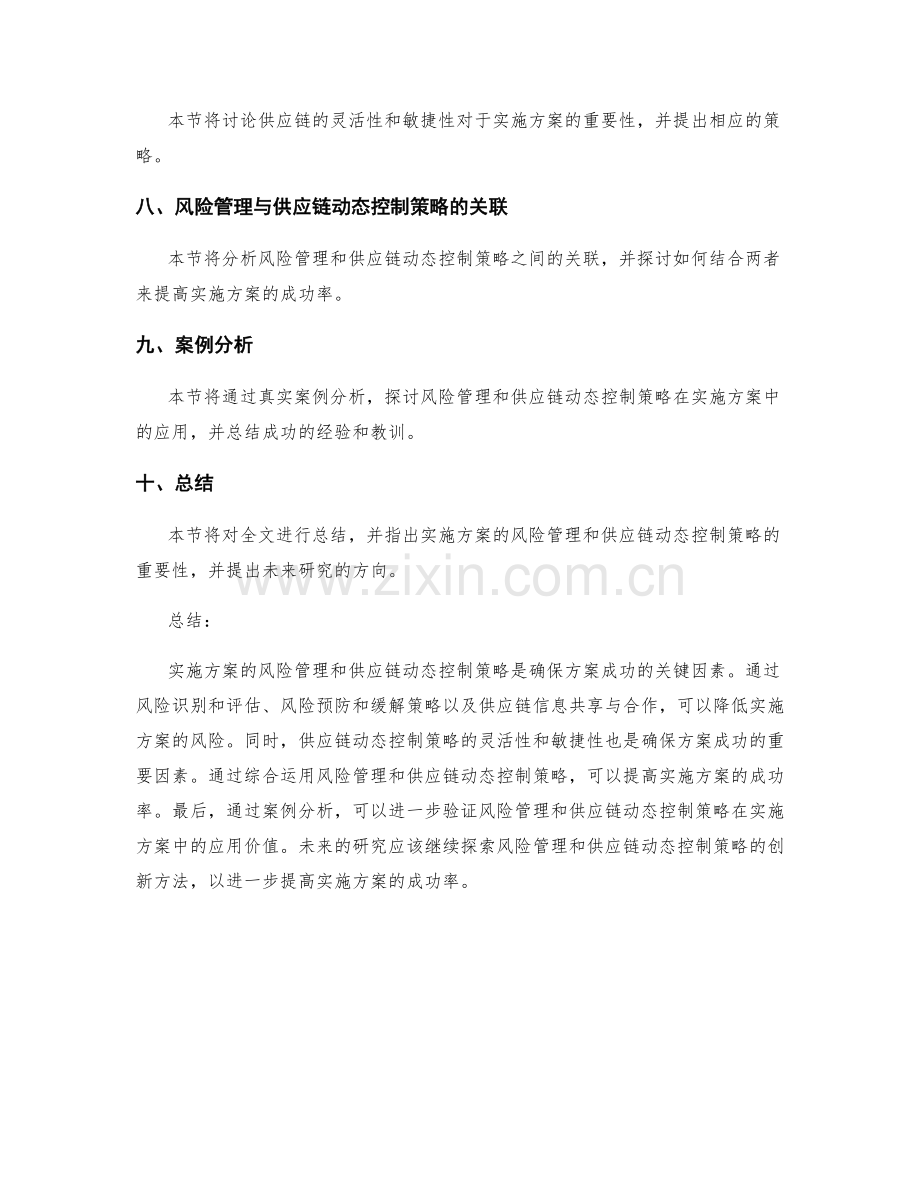 实施方案的风险管理和供应链动态控制策略解析.docx_第2页