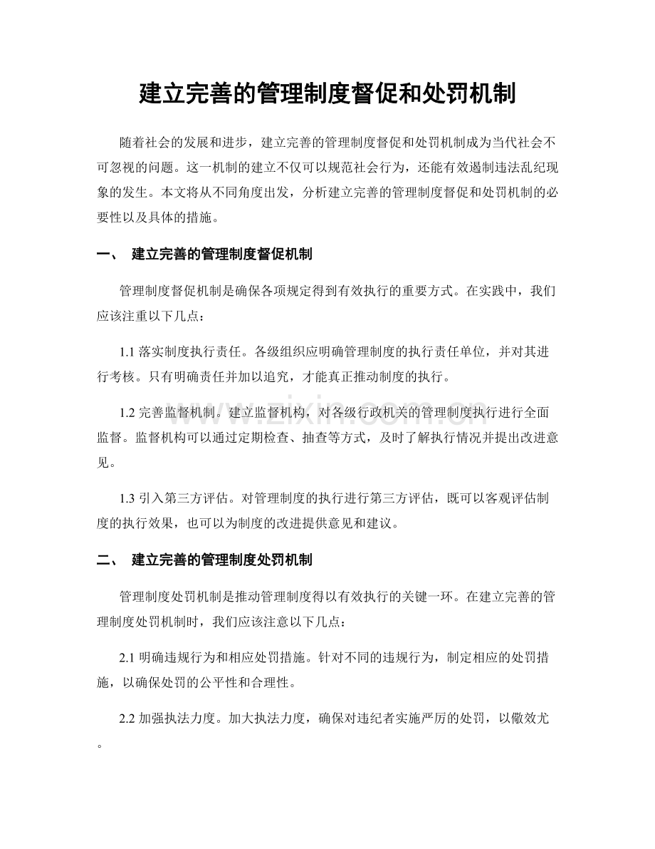 建立完善的管理制度督促和处罚机制.docx_第1页