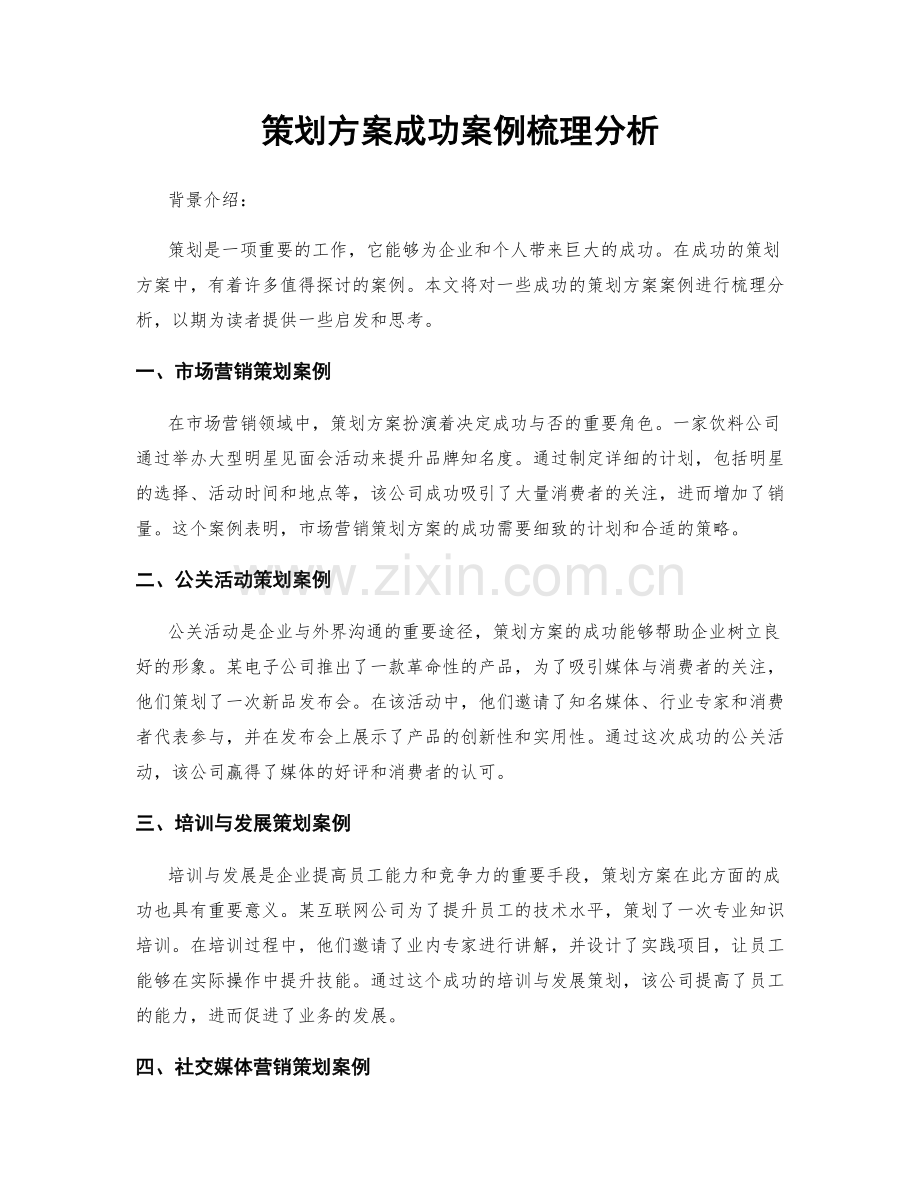 策划方案成功案例梳理分析.docx_第1页