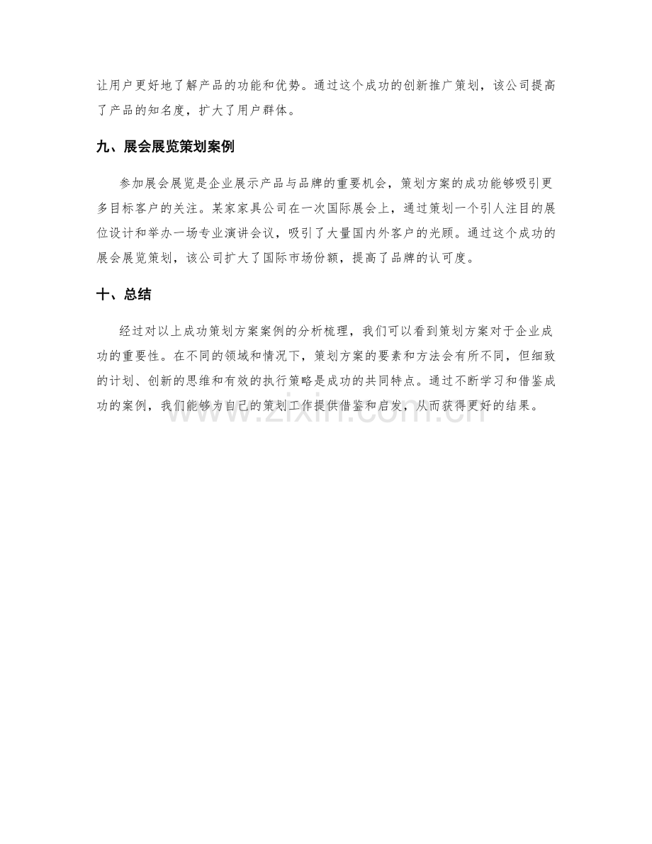 策划方案成功案例梳理分析.docx_第3页