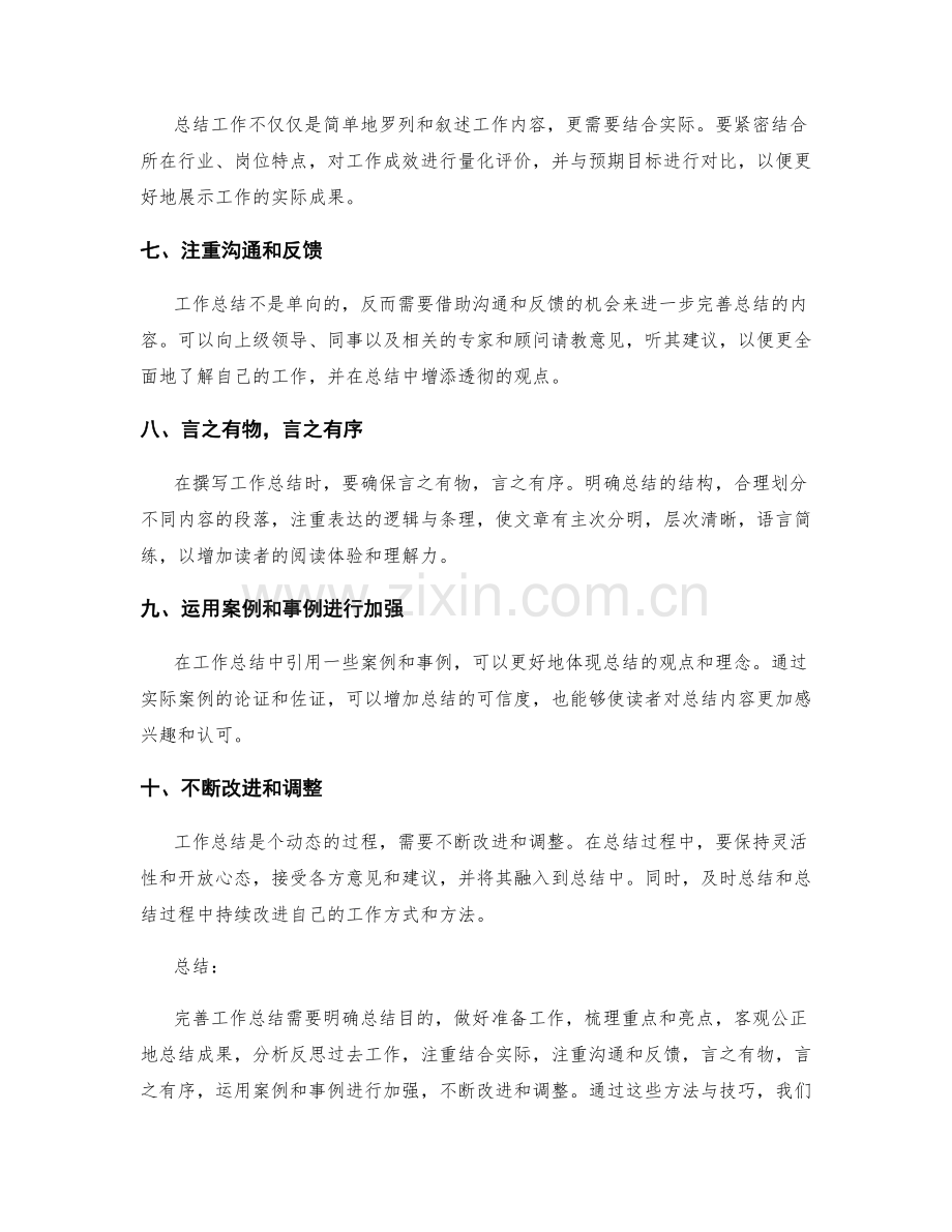 完善工作总结内容的方法与技巧.docx_第2页