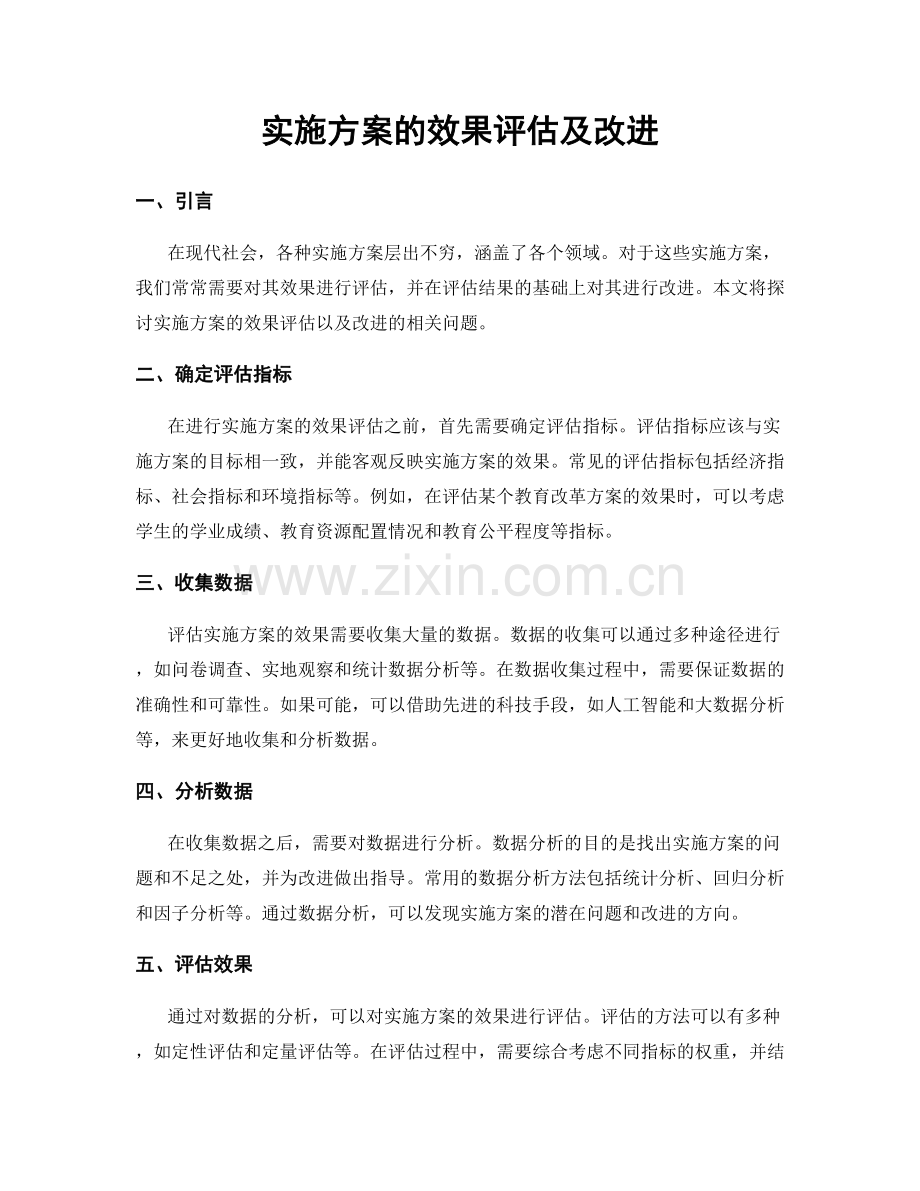 实施方案的效果评估及改进.docx_第1页