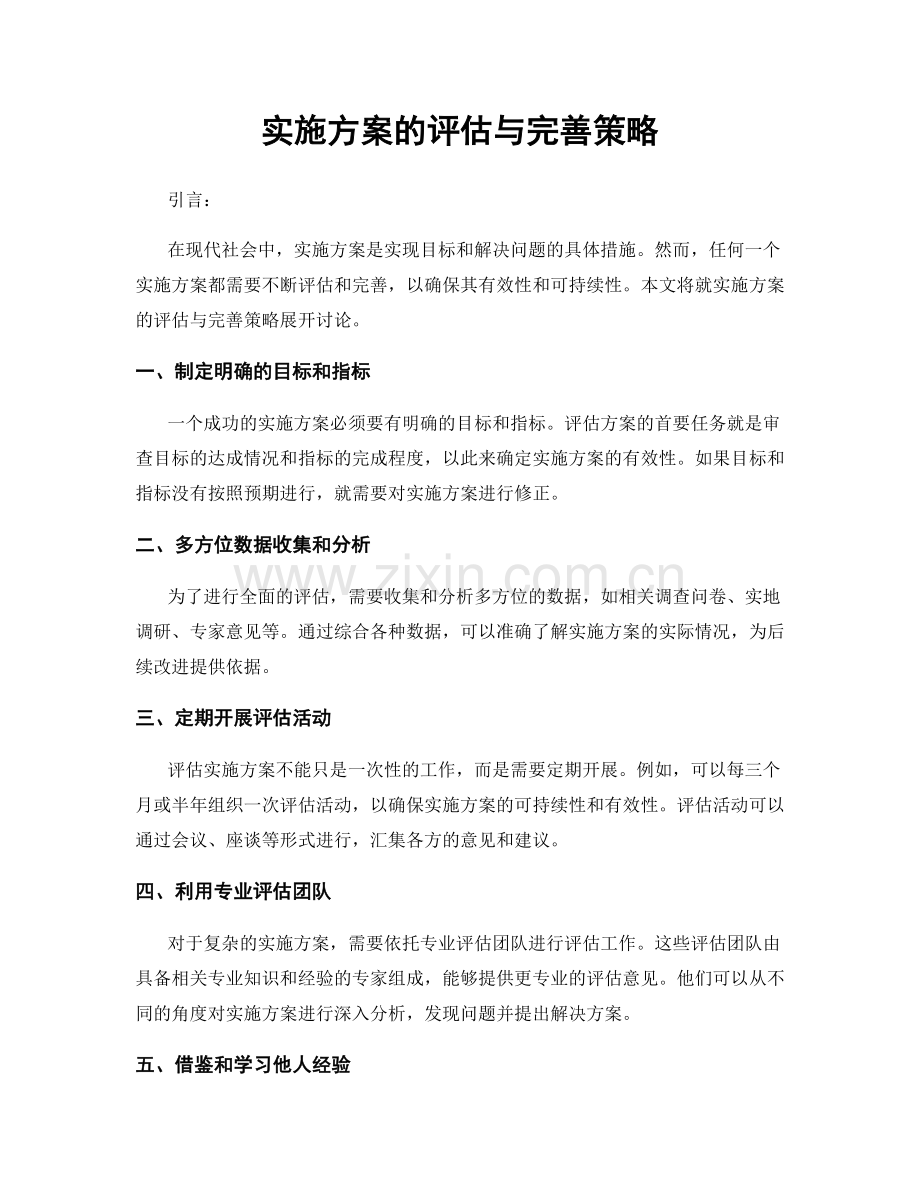 实施方案的评估与完善策略.docx_第1页