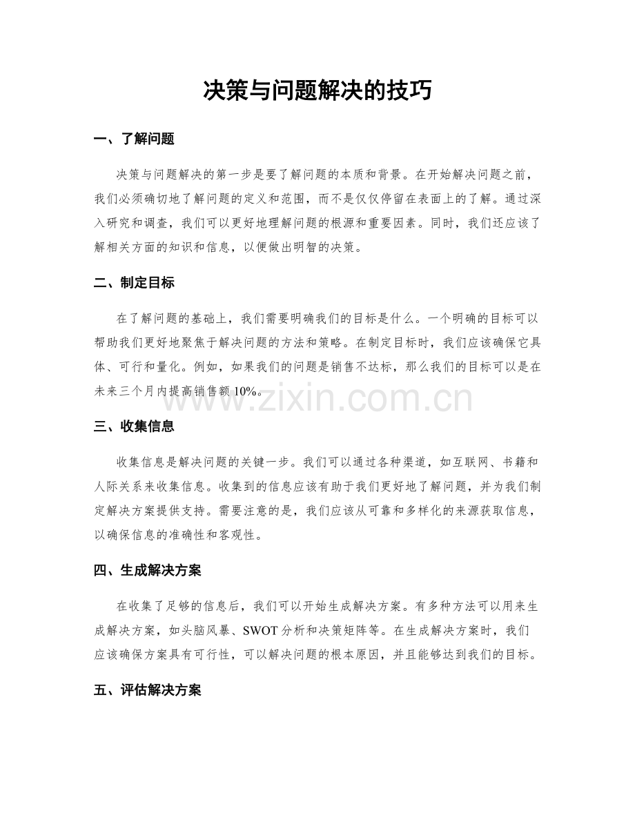 决策与问题解决的技巧.docx_第1页