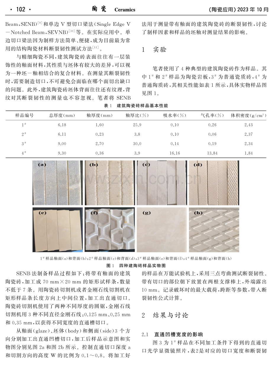 单边切口梁法测量建筑陶瓷砖的断裂韧性.pdf_第2页