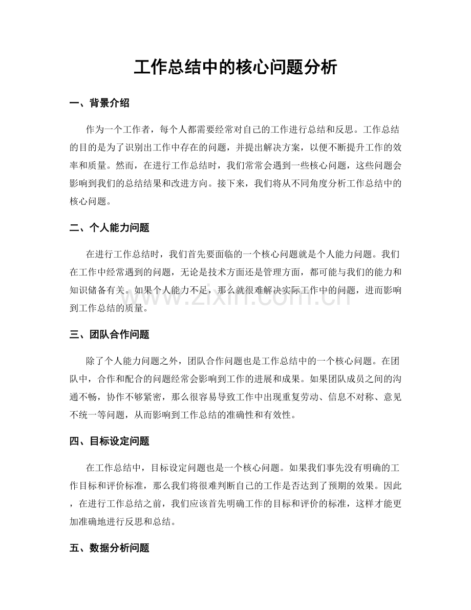 工作总结中的核心问题分析.docx_第1页