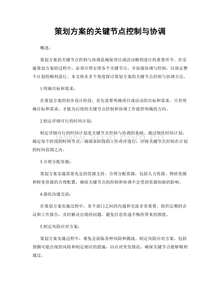 策划方案的关键节点控制与协调.docx_第1页