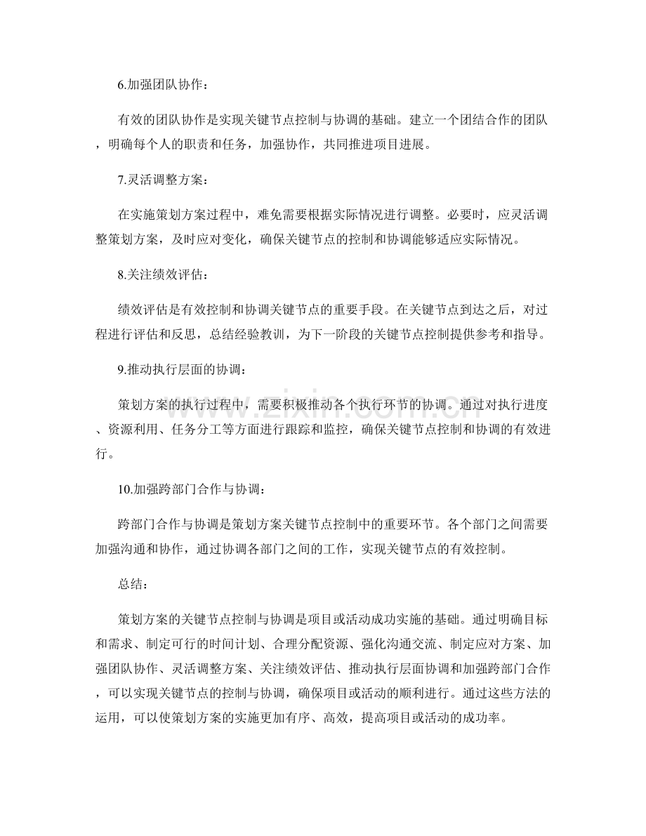 策划方案的关键节点控制与协调.docx_第2页