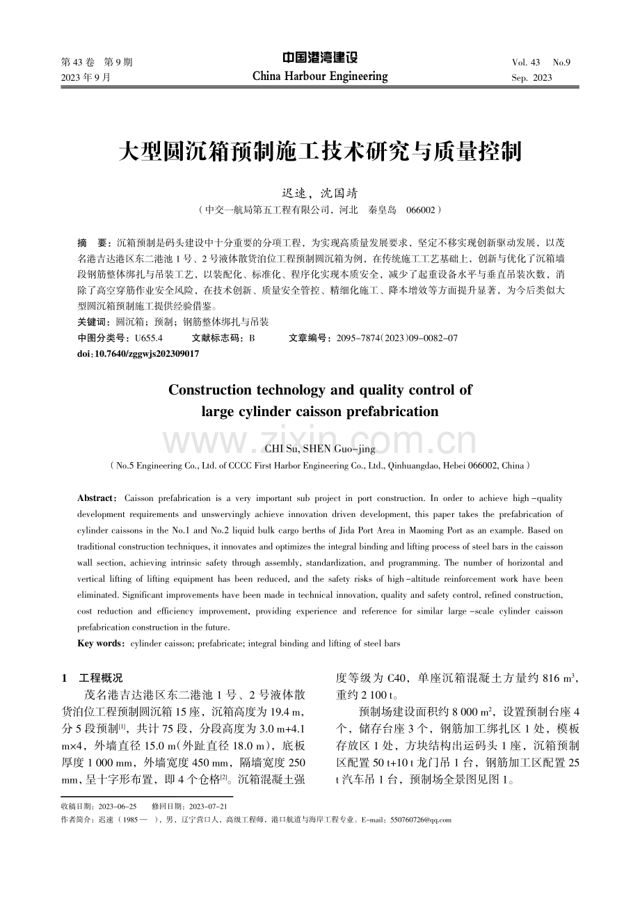 大型圆沉箱预制施工技术研究与质量控制.pdf_第1页