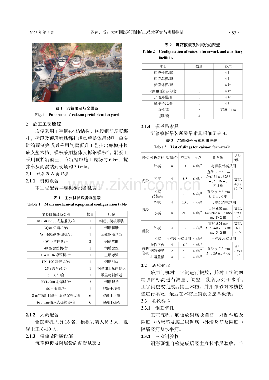 大型圆沉箱预制施工技术研究与质量控制.pdf_第2页