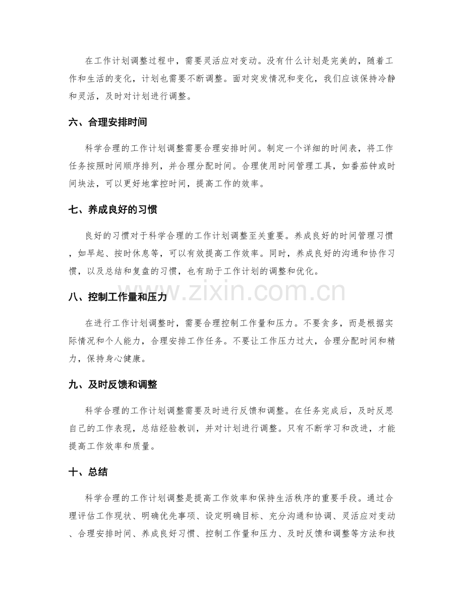 科学合理的工作计划调整.docx_第2页