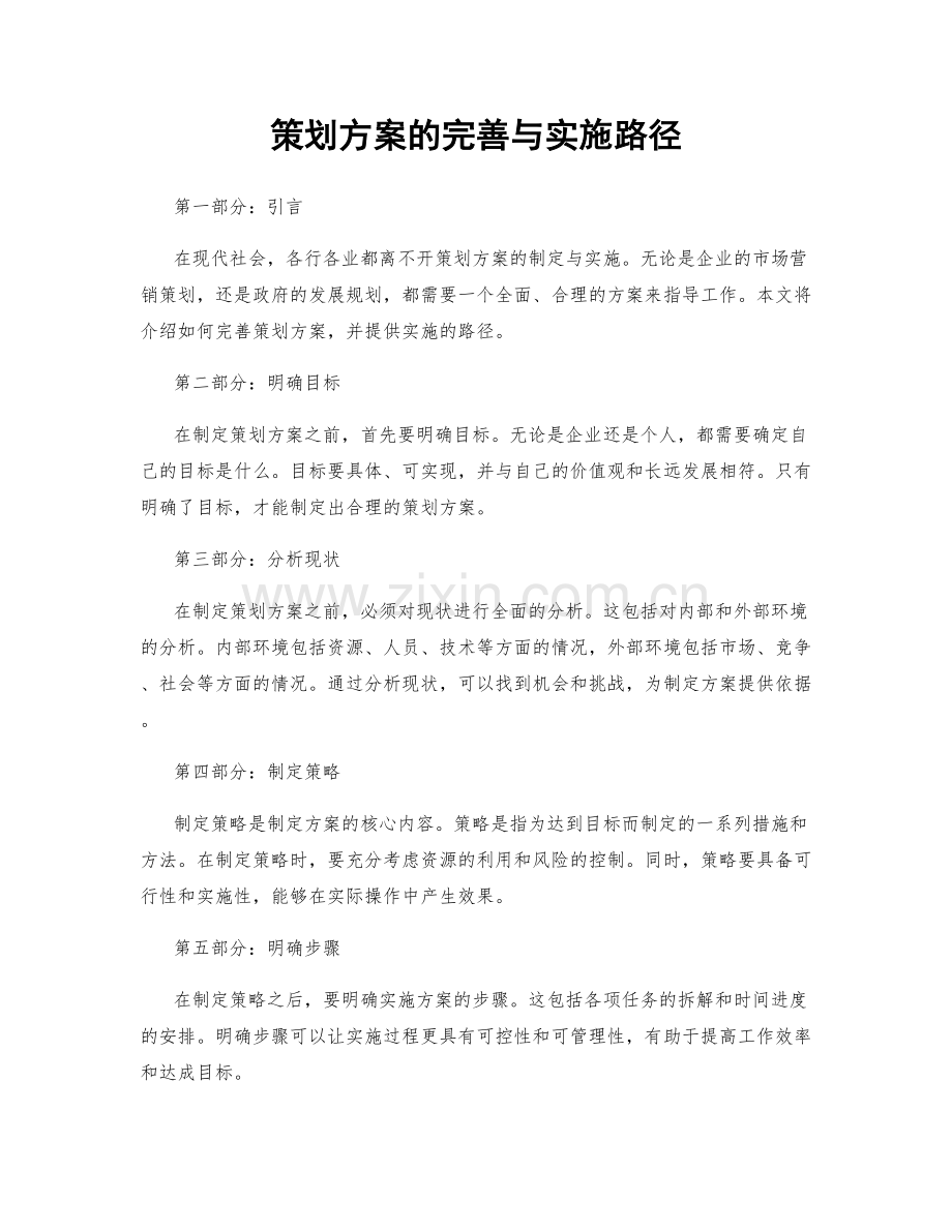 策划方案的完善与实施路径.docx_第1页