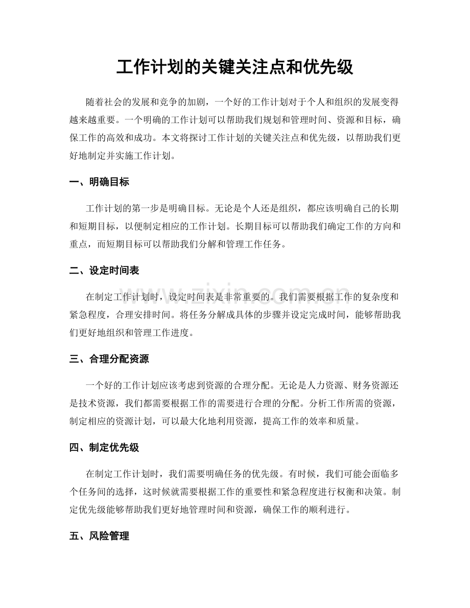 工作计划的关键关注点和优先级.docx_第1页