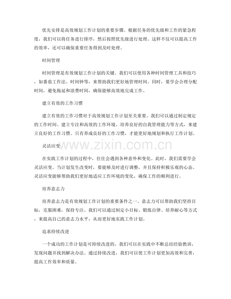 有效规划工作计划的技巧与实践.docx_第2页