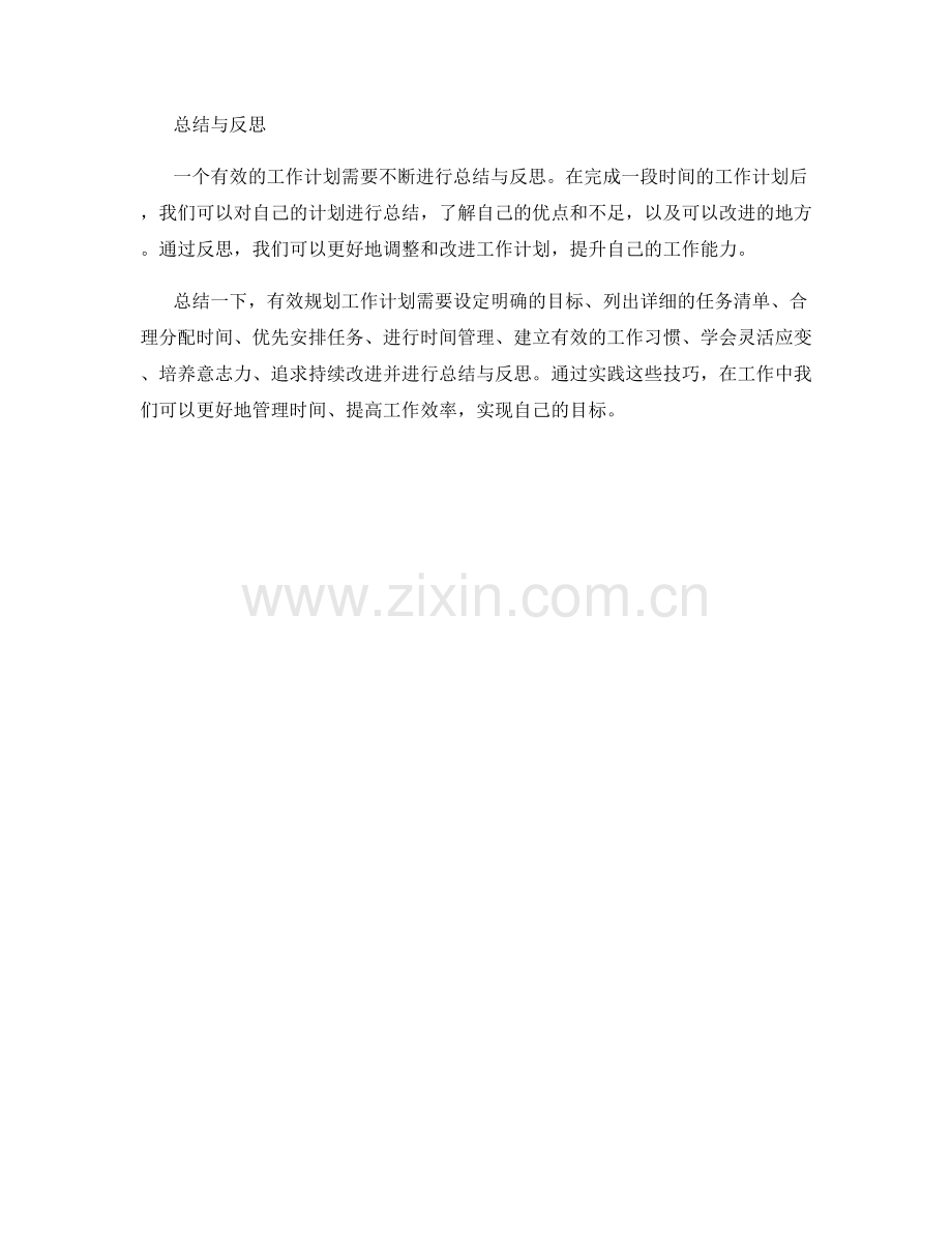 有效规划工作计划的技巧与实践.docx_第3页