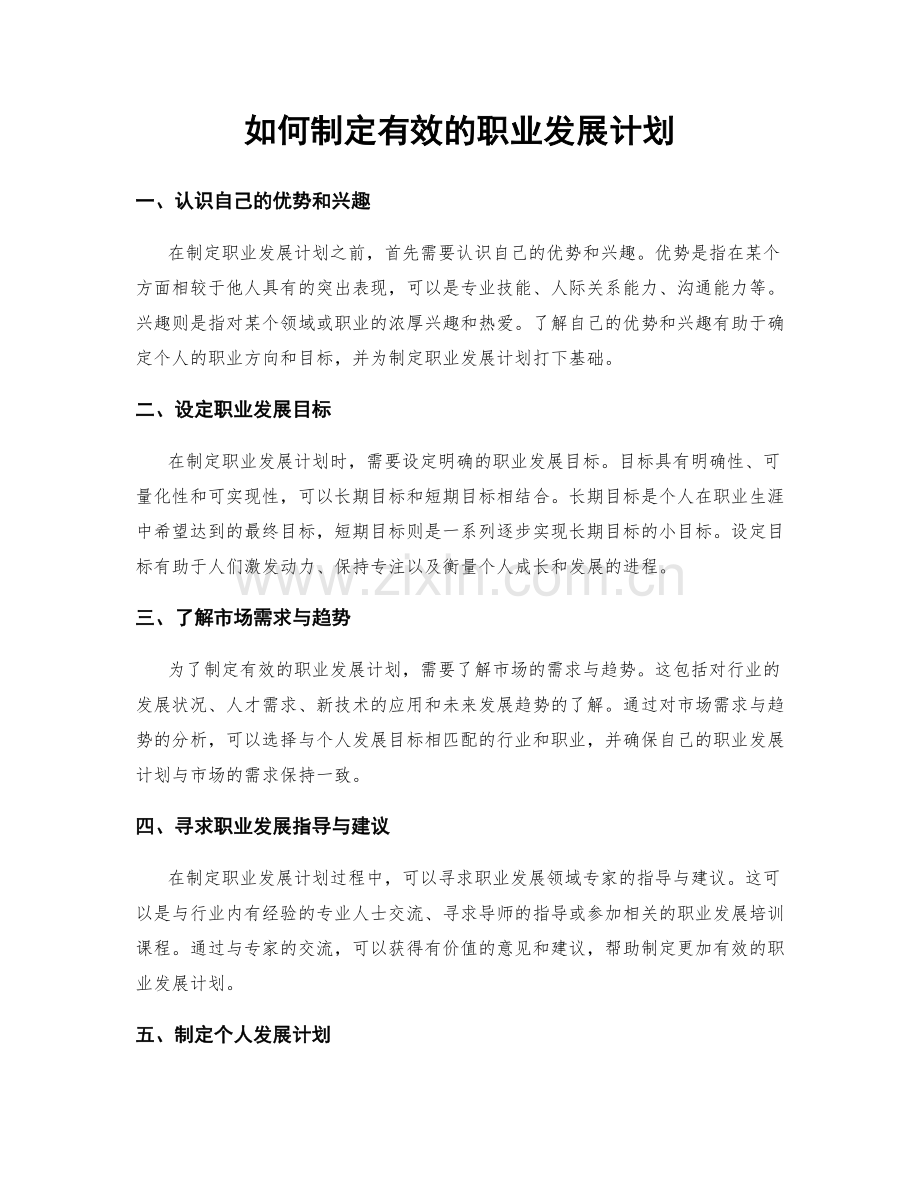 如何制定有效的职业发展计划.docx_第1页