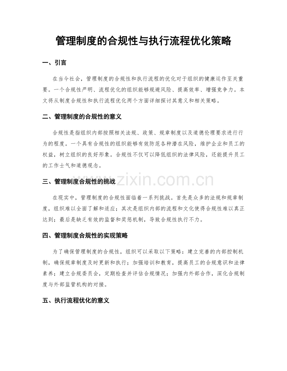 管理制度的合规性与执行流程优化策略.docx_第1页