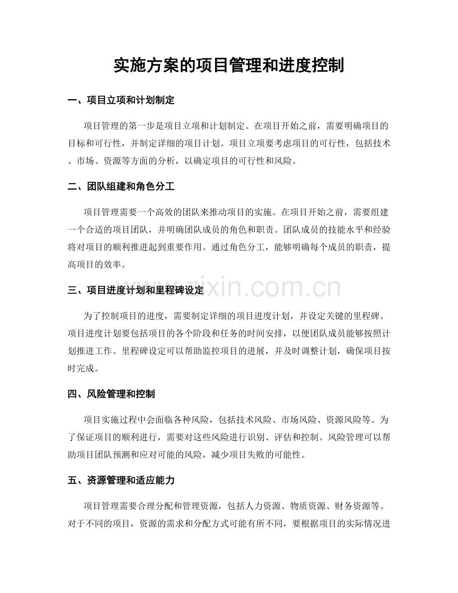 实施方案的项目管理和进度控制.docx_第1页