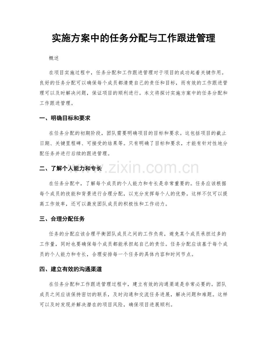 实施方案中的任务分配与工作跟进管理.docx_第1页