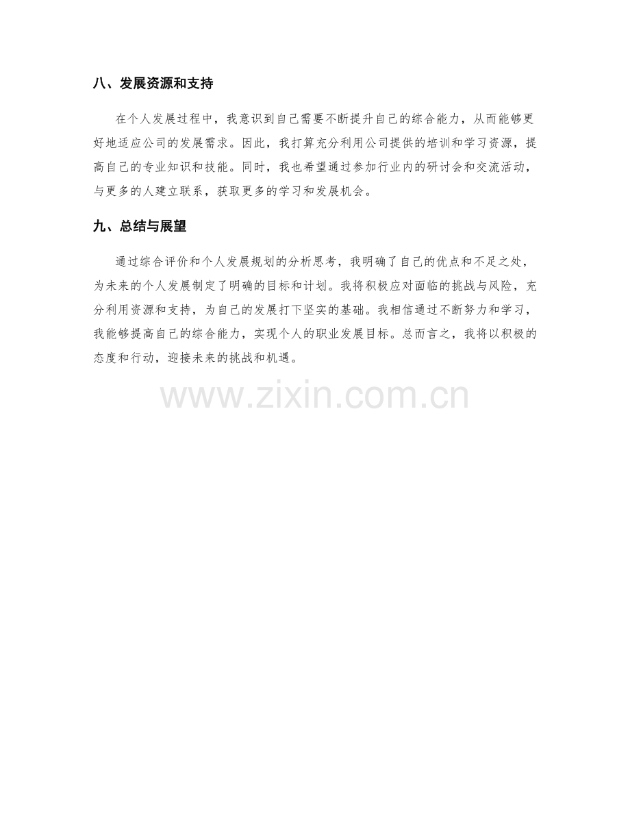 年终总结中综合评价和个人发展规划的分析思考.docx_第3页