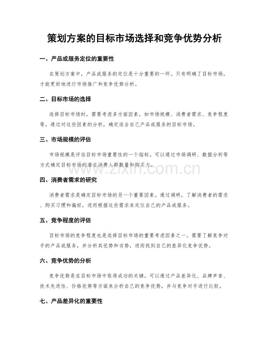 策划方案的目标市场选择和竞争优势分析.docx_第1页