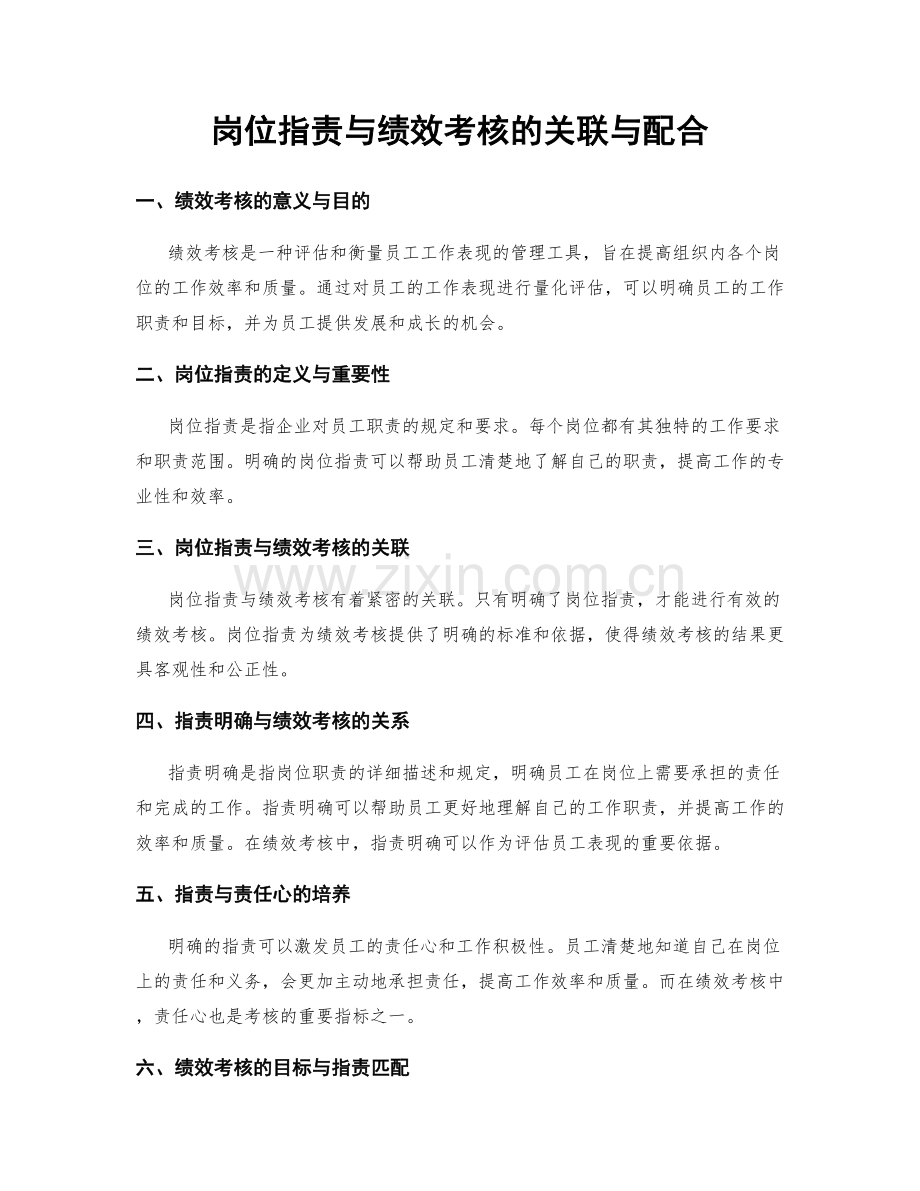 岗位指责与绩效考核的关联与配合.docx_第1页