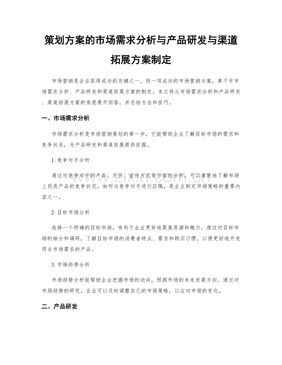 策划方案的市场需求分析与产品研发与渠道拓展方案制定.docx_第1页