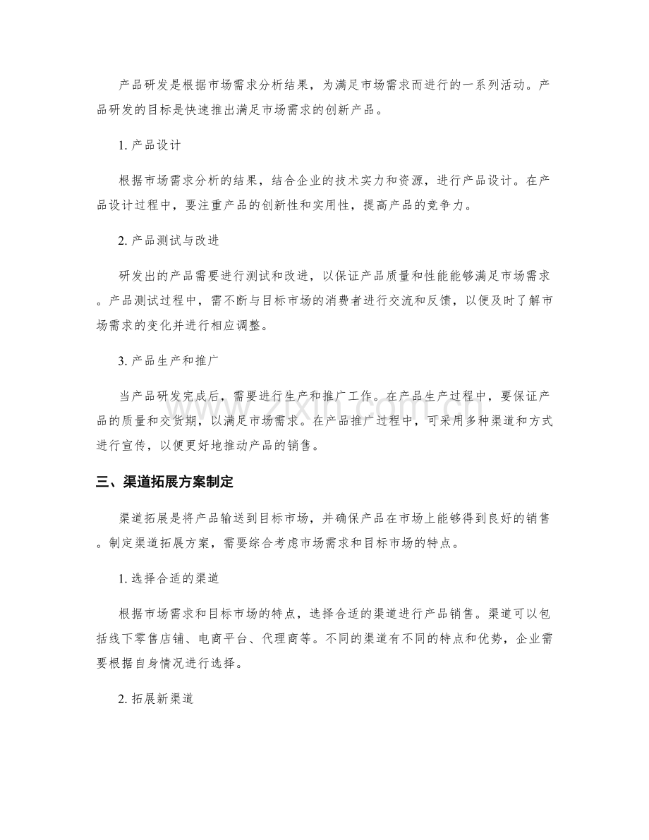 策划方案的市场需求分析与产品研发与渠道拓展方案制定.docx_第2页