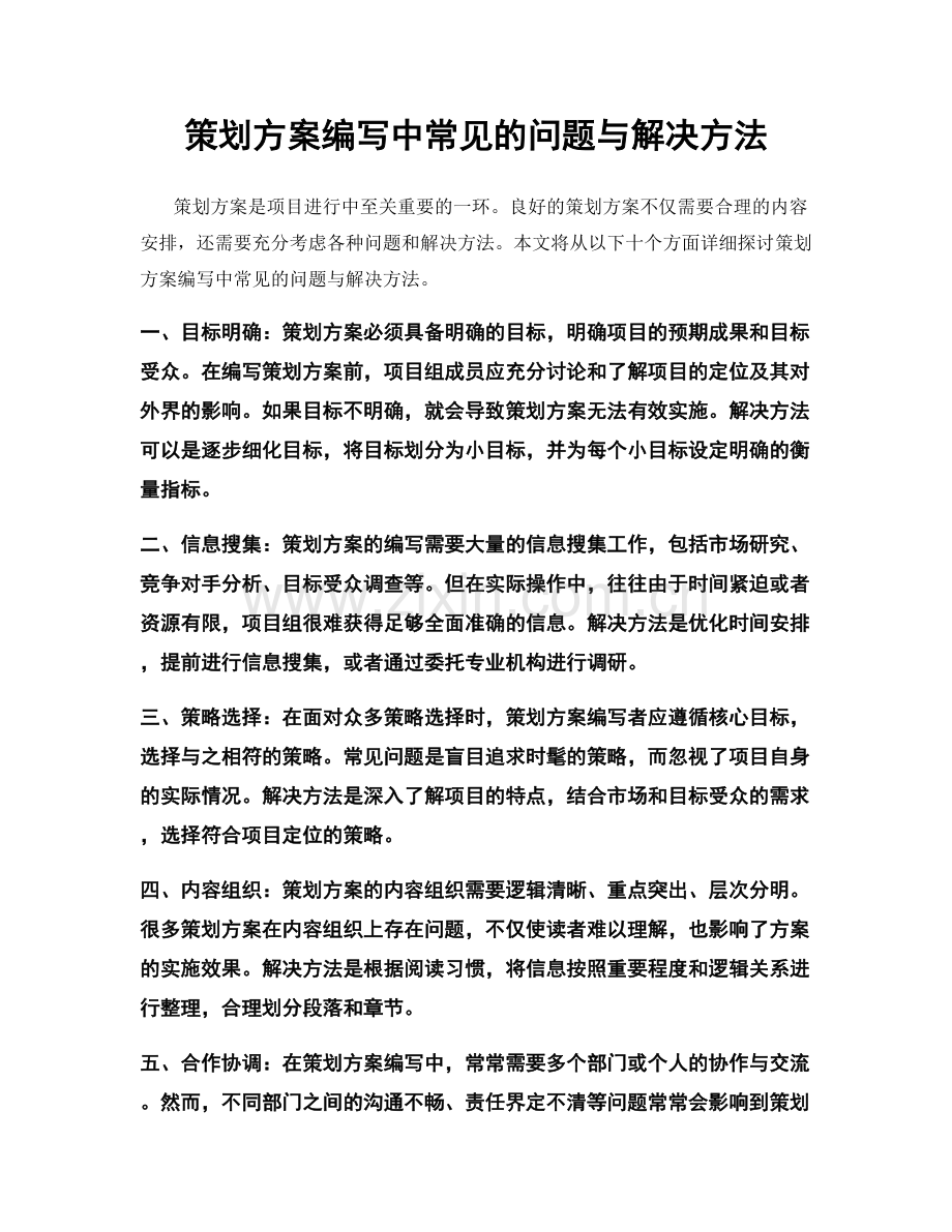 策划方案编写中常见的问题与解决方法.docx_第1页