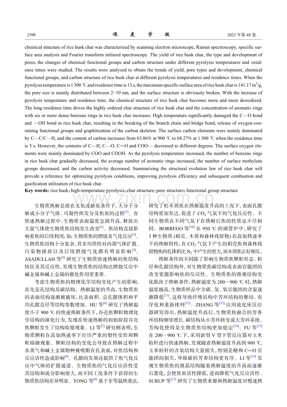 稻壳高温热解条件对焦结构演化的影响.pdf_第2页