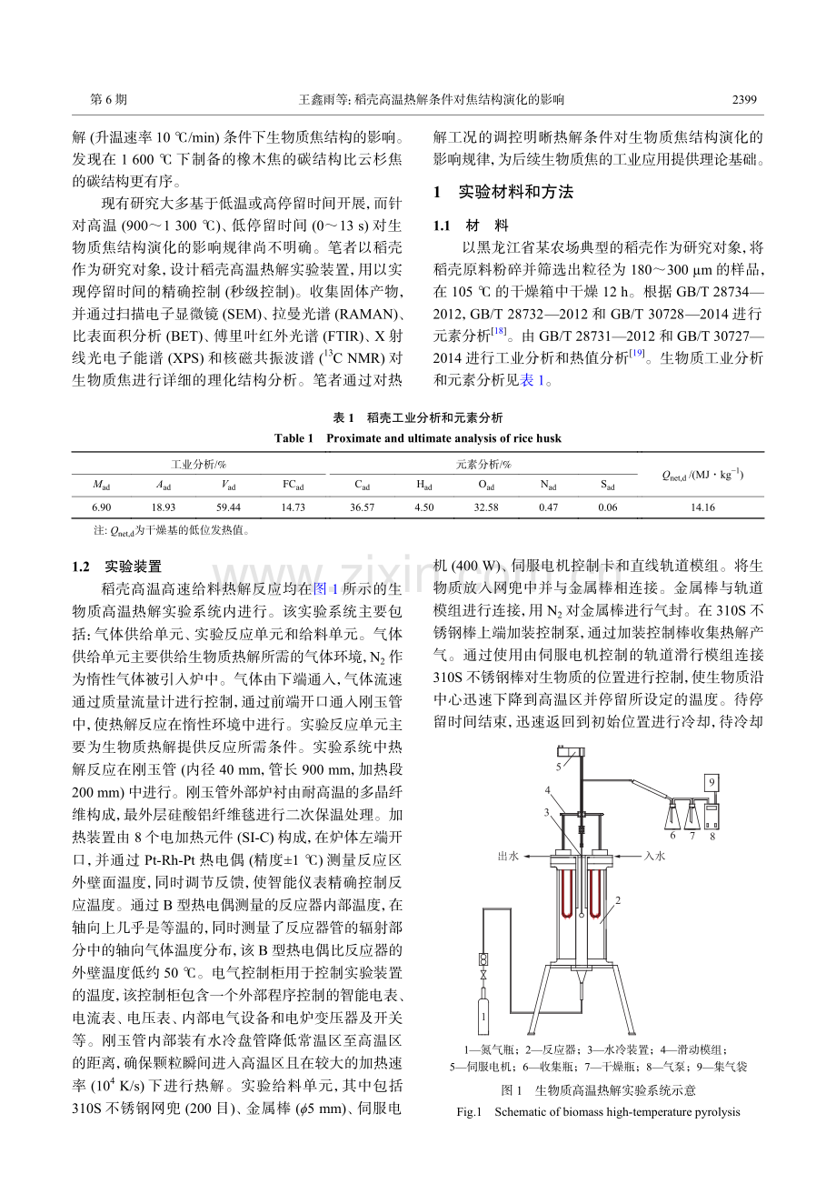 稻壳高温热解条件对焦结构演化的影响.pdf_第3页