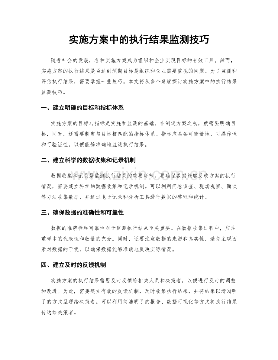 实施方案中的执行结果监测技巧.docx_第1页