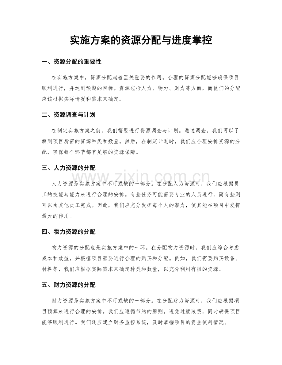 实施方案的资源分配与进度掌控.docx_第1页