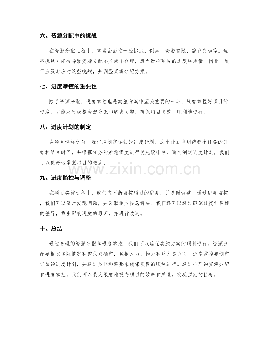 实施方案的资源分配与进度掌控.docx_第2页