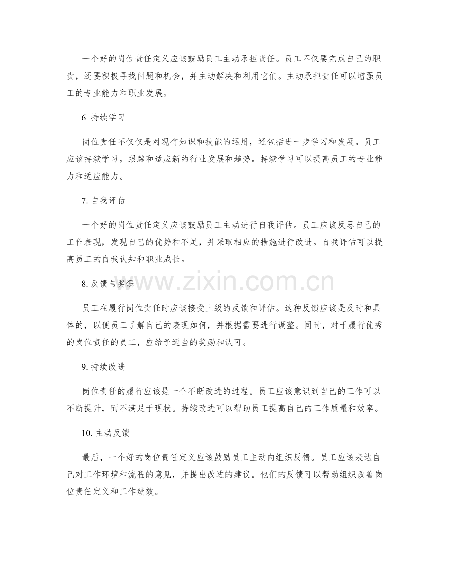 岗位责任的关键要素.docx_第2页