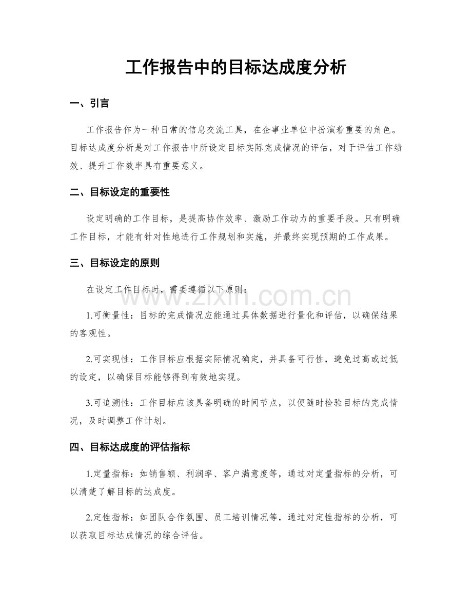 工作报告中的目标达成度分析.docx_第1页