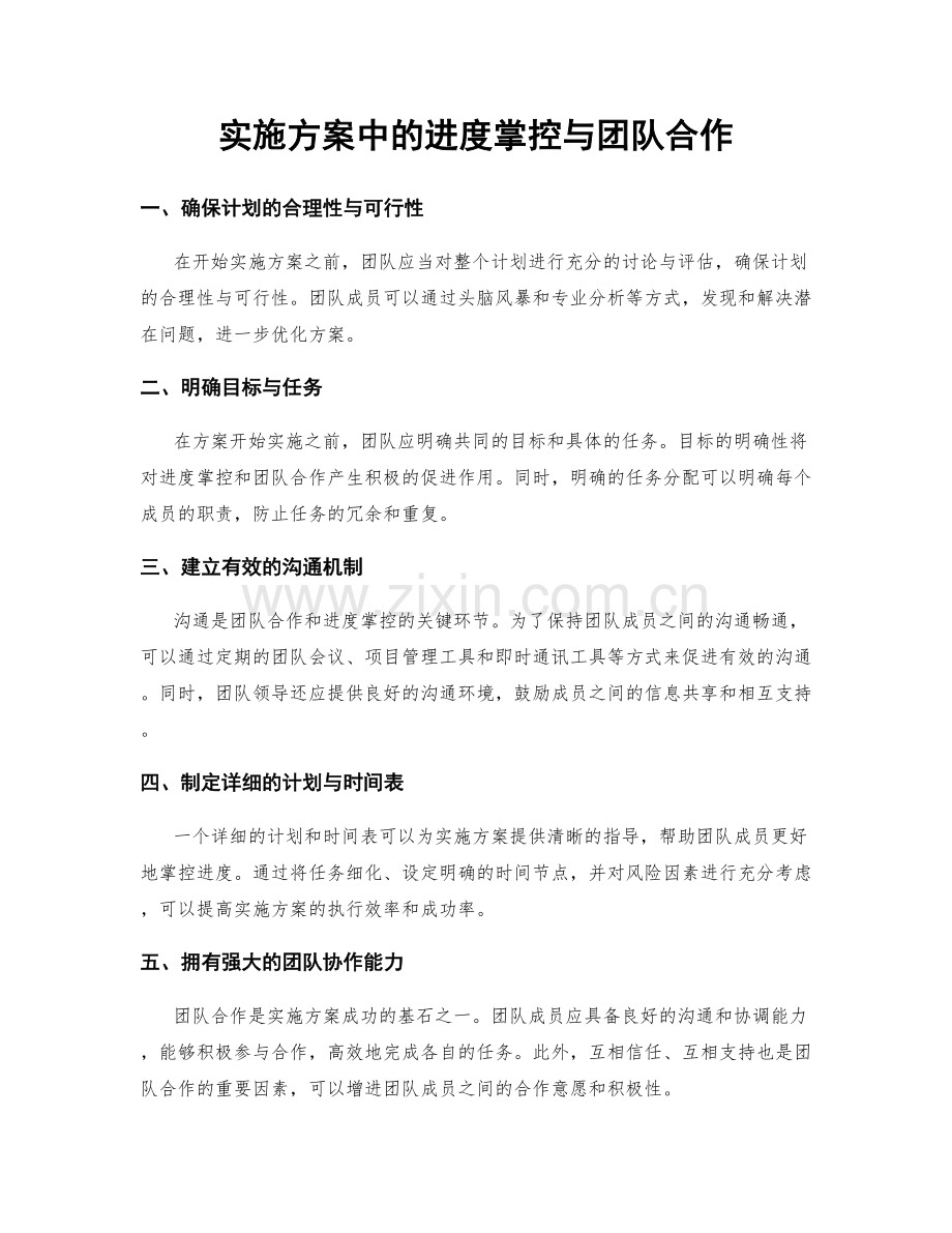 实施方案中的进度掌控与团队合作.docx_第1页