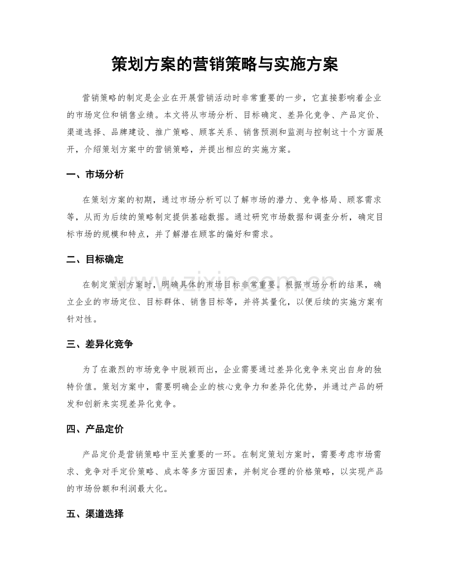 策划方案的营销策略与实施方案.docx_第1页