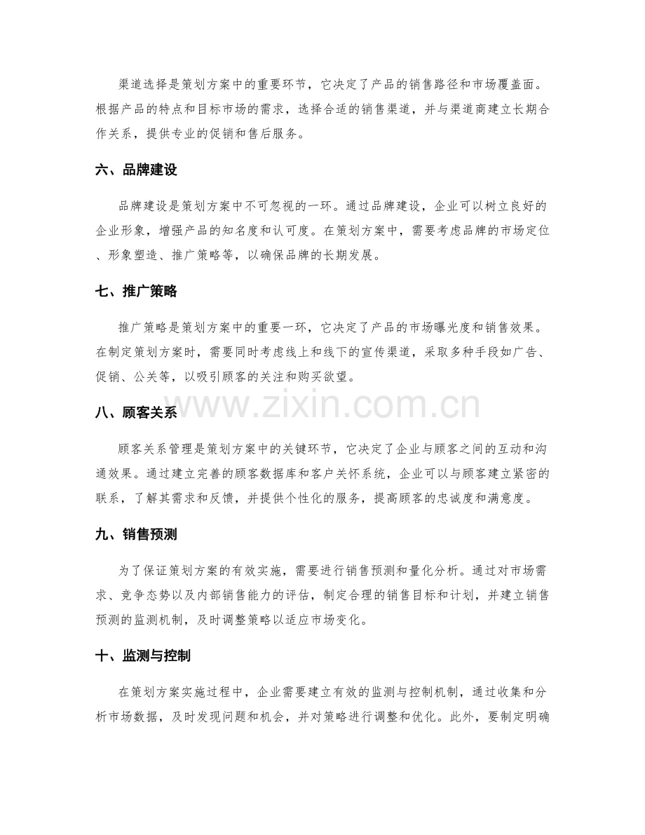 策划方案的营销策略与实施方案.docx_第2页